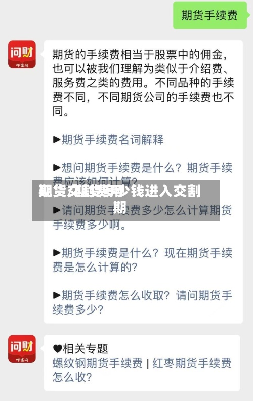 期货交割费用现货/期货多少钱进入交割期-第2张图片
