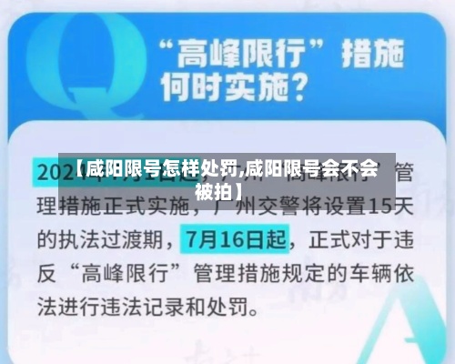 【咸阳限号怎样处罚,咸阳限号会不会被拍】-第2张图片