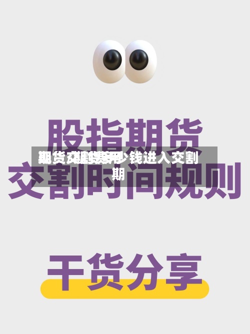 期货交割费用现货/期货多少钱进入交割期