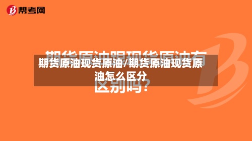 期货原油现货原油/期货原油现货原油怎么区分