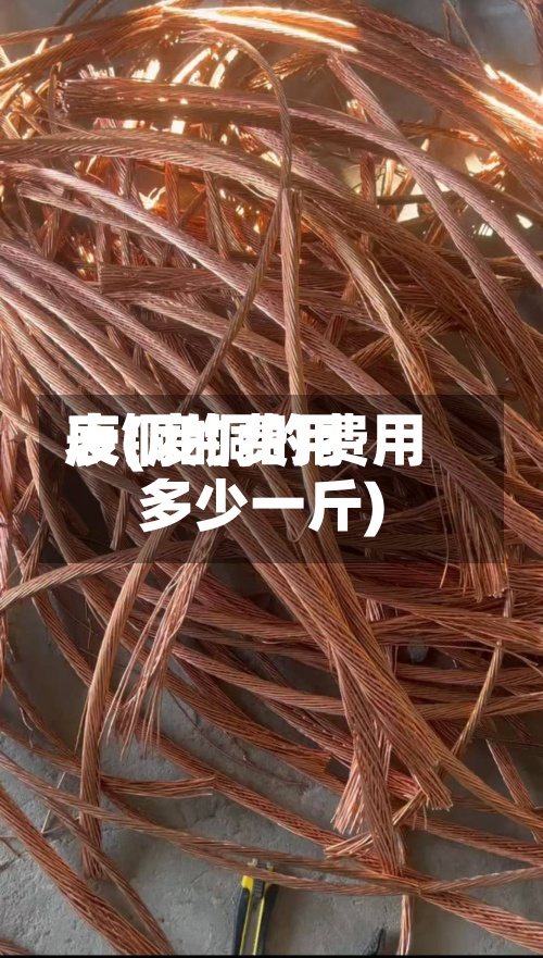 废铜的费用表(废铜的费用多少一斤)-第2张图片