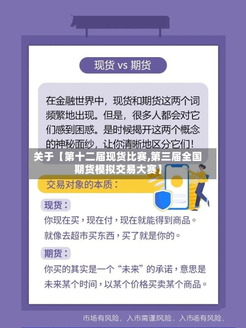 关于【第十二届现货比赛,第三届全国期货模拟交易大赛】