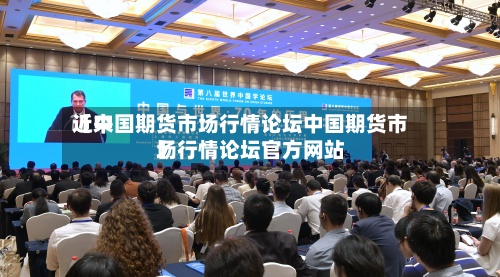 近来【中国期货市场行情论坛中国期货市场行情论坛官方网站】-第2张图片