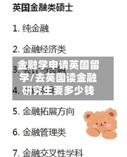 金融学申请英国留学/去英国读金融研究生要多少钱