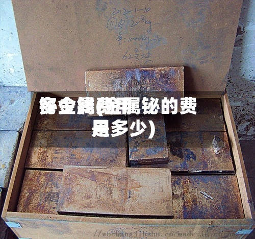 铋金属费用多少钱(金属铋的费用是多少)-第3张图片