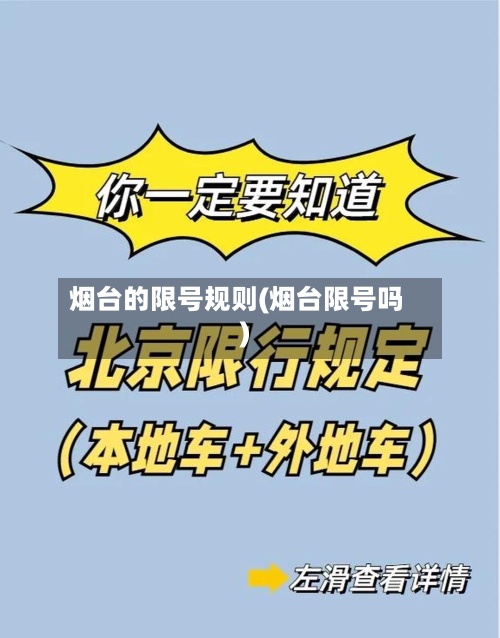 烟台的限号规则(烟台限号吗)