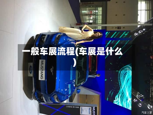 一般车展流程(车展是什么)
