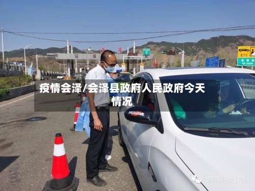 疫情会泽/会泽县政府人民政府今天情况