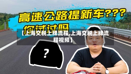 【上海交税上牌流程,上海交税上牌流程视频】