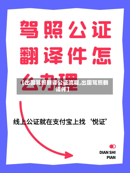 【出国驾照翻译公证流程,出国驾照翻译件】