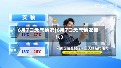 6月7日天气情况(6月7日天气情况如何)-第2张图片