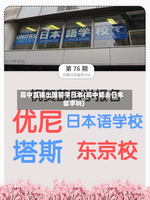 高中直接出国留学日本(高中能去日本留学吗)-第2张图片