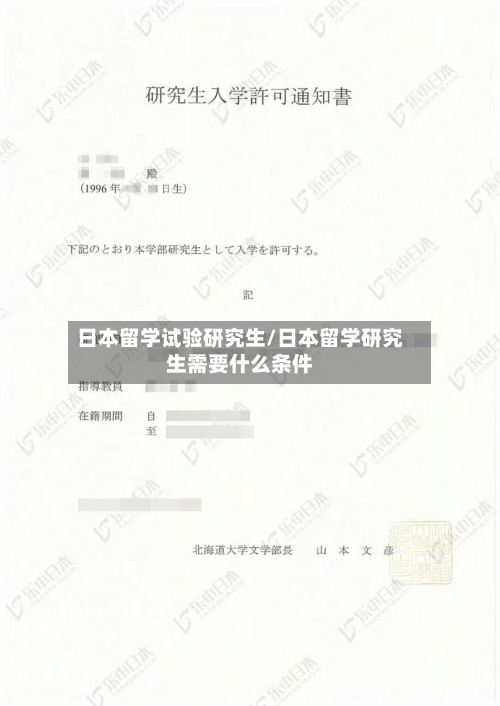 日本留学试验研究生/日本留学研究生需要什么条件-第2张图片