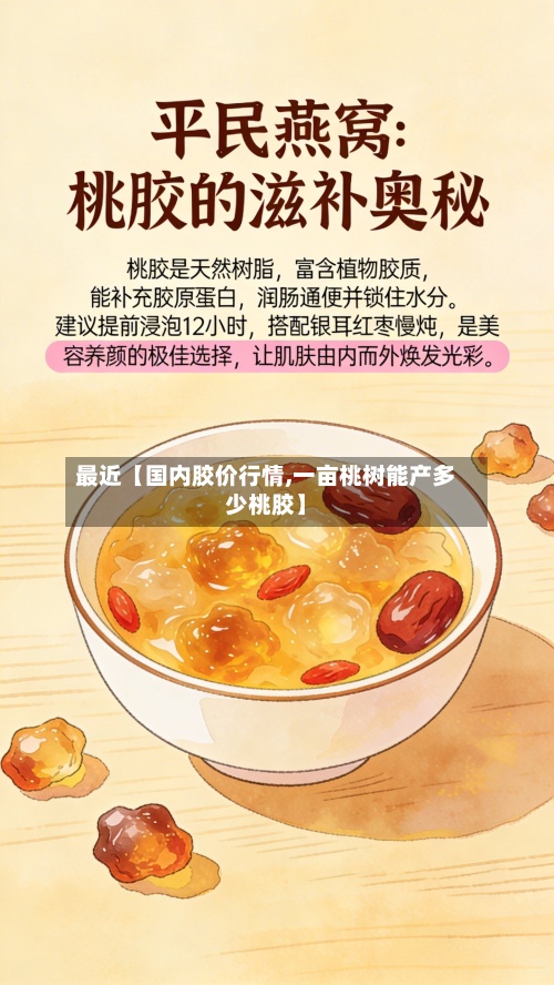 最近【国内胶价行情,一亩桃树能产多少桃胶】