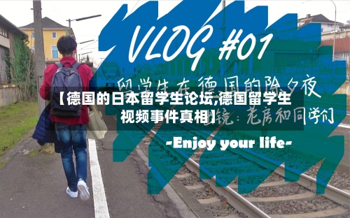 【德国的日本留学生论坛,德国留学生视频事件真相】