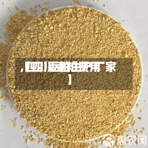 【四川豆粕费用,四川豆粕生产厂家】-第2张图片