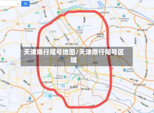 天津限行尾号地图/天津限行尾号区域-第3张图片