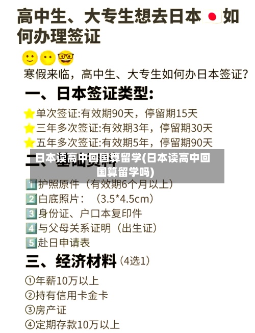 日本读高中回国算留学(日本读高中回国算留学吗)-第3张图片