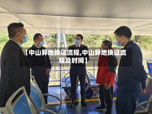 【中山异地换证流程,中山异地换证流程及时间】-第3张图片