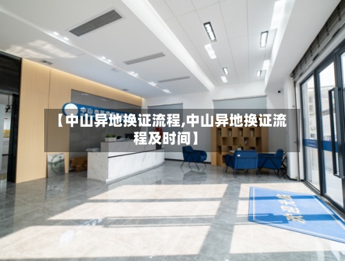 【中山异地换证流程,中山异地换证流程及时间】-第2张图片