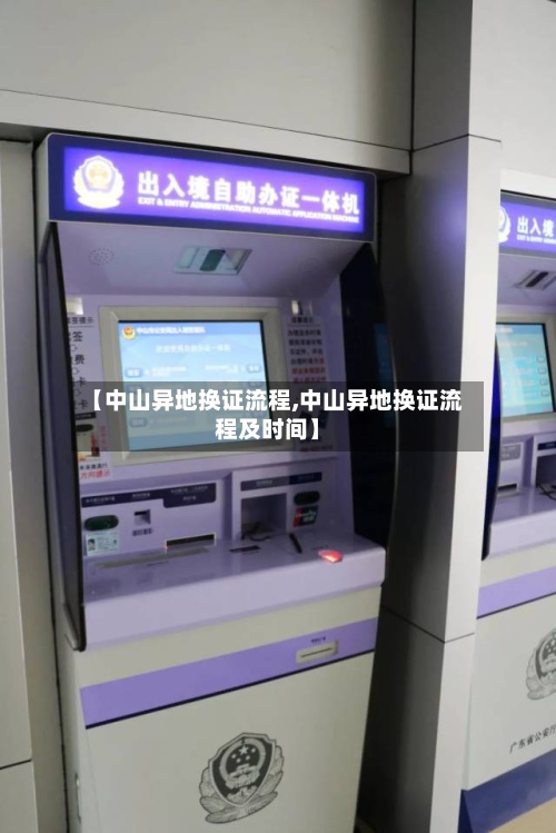 【中山异地换证流程,中山异地换证流程及时间】