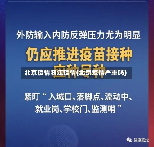 北京疫情浙江疫情(北京疫情严重吗)-第2张图片