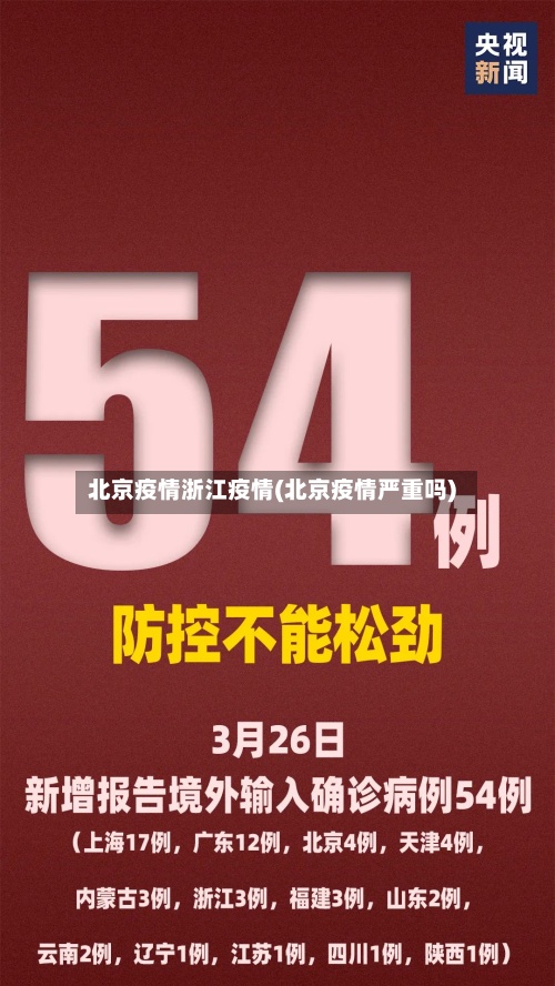 北京疫情浙江疫情(北京疫情严重吗)-第3张图片
