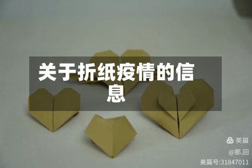 关于折纸疫情的信息