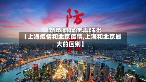 【上海疫情和北京疫情,上海和北京最大的区别】-第3张图片