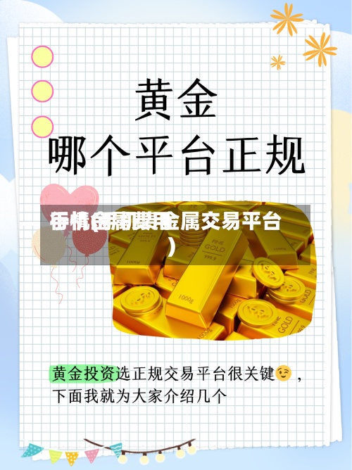 手机金属费用行情(手机贵金属交易平台)-第2张图片
