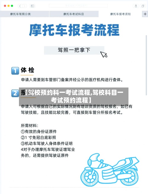 【驾校预约科一考试流程,驾校科目一考试预约流程】