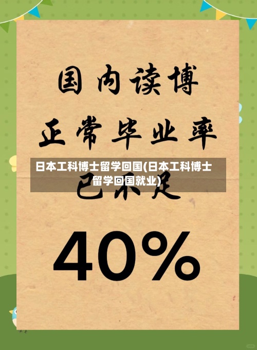 日本工科博士留学回国(日本工科博士留学回国就业)-第3张图片