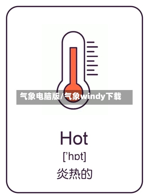 气象电脑版/气象windy下载-第3张图片