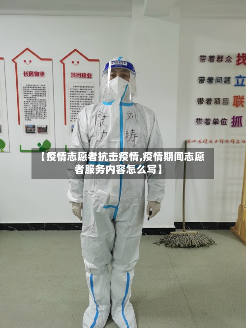 【疫情志愿者抗击疫情,疫情期间志愿者服务内容怎么写】-第3张图片