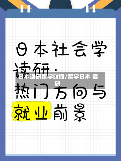 日本读研留学时间/留学日本 读研