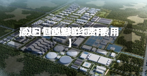 最近【恒逸短纤费用,今日恒逸涤纶短纤费用】-第2张图片