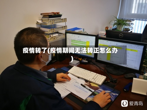 疫情转了(疫情期间无法转正怎么办)
