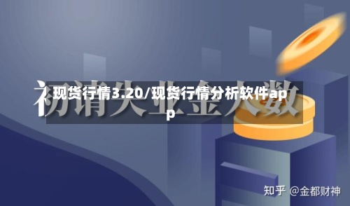 现货行情3.20/现货行情分析软件app-第2张图片