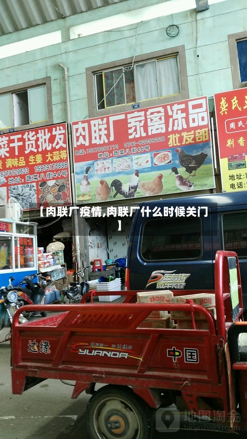 【肉联厂疫情,肉联厂什么时候关门】