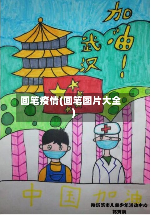 画笔疫情(画笔图片大全)-第2张图片