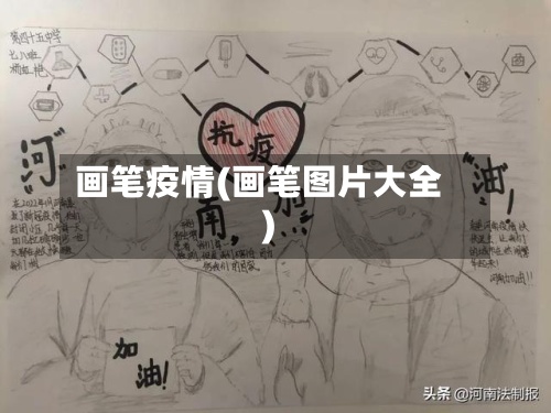 画笔疫情(画笔图片大全)