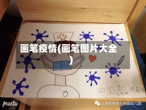 画笔疫情(画笔图片大全)-第3张图片