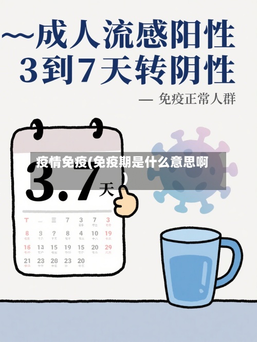 疫情免疫(免疫期是什么意思啊)