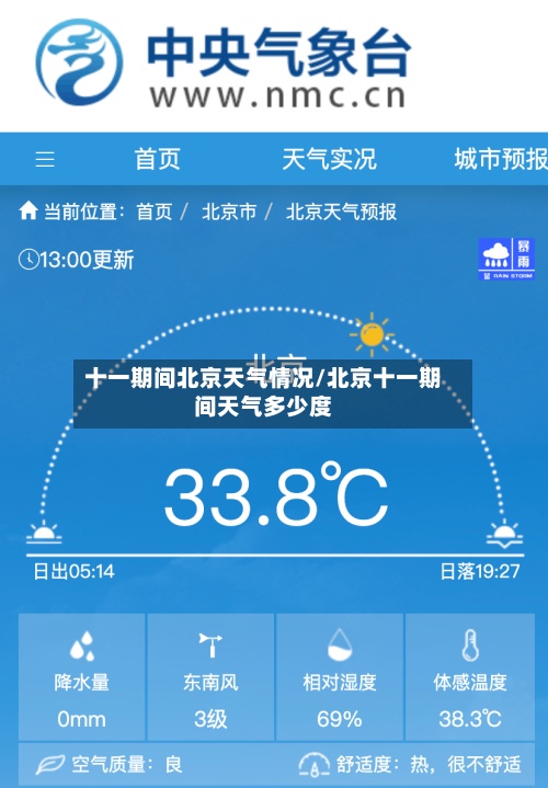 十一期间北京天气情况/北京十一期间天气多少度-第2张图片