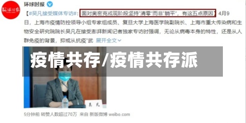 疫情共存/疫情共存派