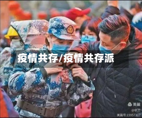 疫情共存/疫情共存派-第2张图片