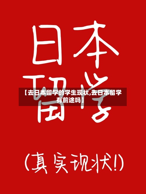【去日本留学的学生现状,去日本留学有前途吗】-第2张图片