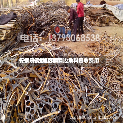 长沙废钢最新费用行情/长沙地区废钢边角料回收费用-第2张图片