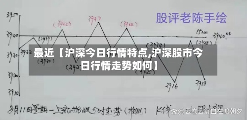 最近【沪深今日行情特点,沪深股市今日行情走势如何】