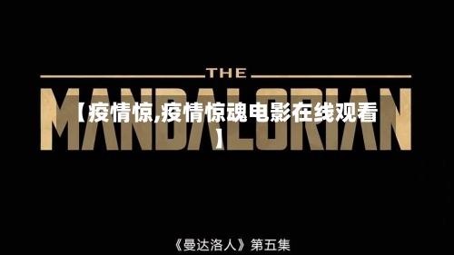 【疫情惊,疫情惊魂电影在线观看】